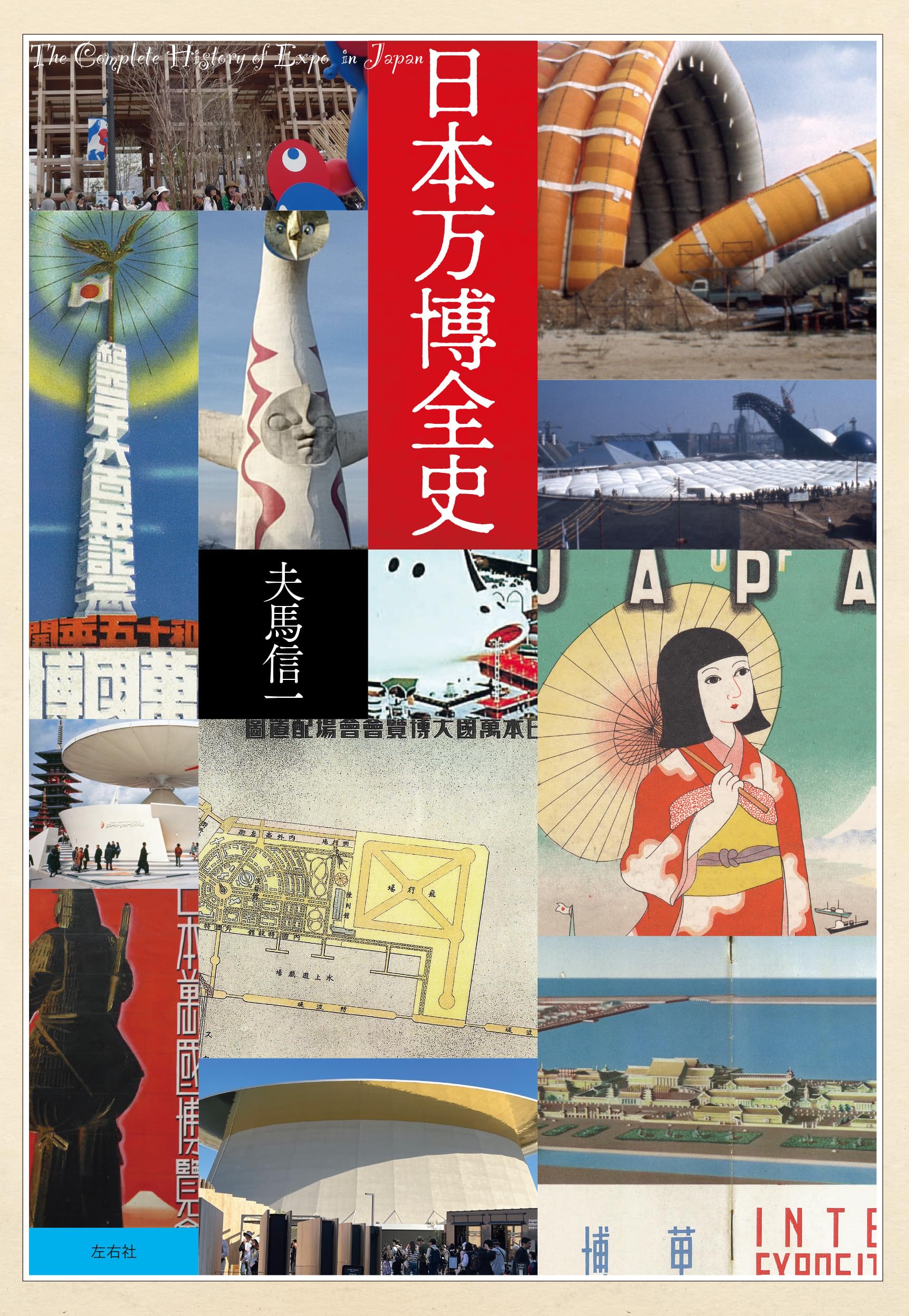 日本万博全史 | 夫馬信一 |本 | 通販 | Amazon